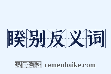 睽别反义词是什么意思的图片